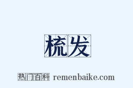 梳发是什么意思的图片